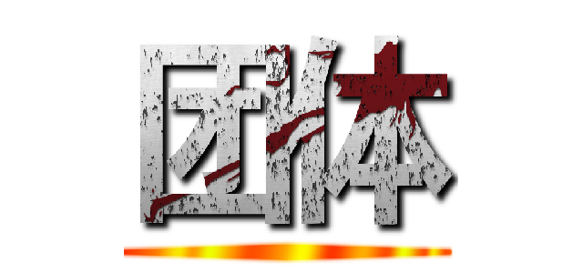 团体 ()