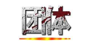 团体 ()