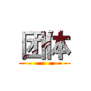 团体 ()
