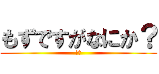 もずですがなにか？ (グキ)