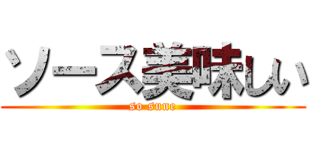 ソース美味しい (so sune)