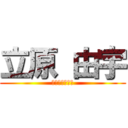 立原 由宇 (たちはら　ゆう)