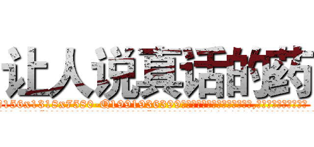 让人说真话的药 (让人说真话的药【电.话156x1318x7580-Q1991936399鑫宏药业】我们做的是长期生意,靠的是老客户长期支持
参考消息网2月20日报道 韩媒称，“剩女多、离婚率高的城市，房价一定会上涨。”这是中国经济学家金岩石2016年12月参加在上海举行的房地产相关论坛时说的话。
)