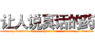 让人说真话的药 (让人说真话的药【电.话156x1318x7580-Q1991936399鑫宏药业】我们做的是长期生意,靠的是老客户长期支持
参考消息网2月20日报道 韩媒称，“剩女多、离婚率高的城市，房价一定会上涨。”这是中国经济学家金岩石2016年12月参加在上海举行的房地产相关论坛时说的话。
)
