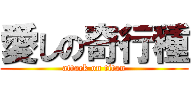 愛しの奇行種 (attack on titan)