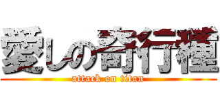 愛しの奇行種 (attack on titan)