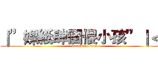｜”婐紙肆個傻小孩”｜＜３ (attack on titan)