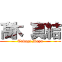 髙木 真結 (Takagi Mayu)