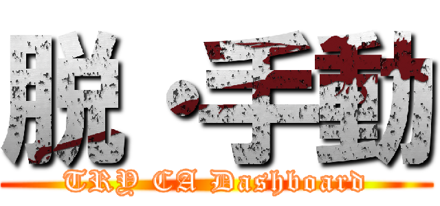 脱・手動 (TRY CA Dashboard)