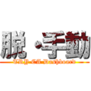 脱・手動 (TRY CA Dashboard)