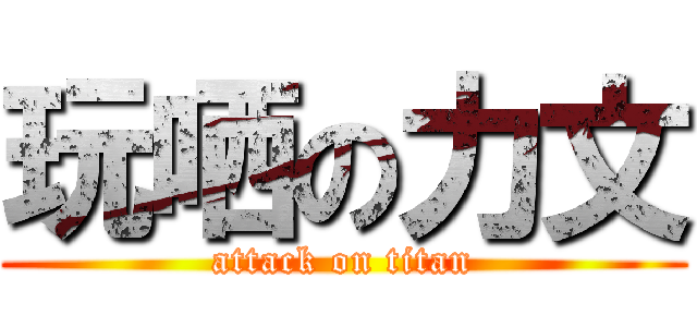 玩哂の力文 (attack on titan)