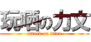 玩哂の力文 (attack on titan)