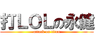 打ＬＯＬの永健 (attack on titan)