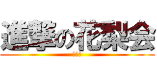 進撃の花梨会 (花梨魂)