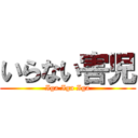 いらない害児 (Iga Iga Iga)