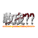 收皮啦你 (collect your skin please)