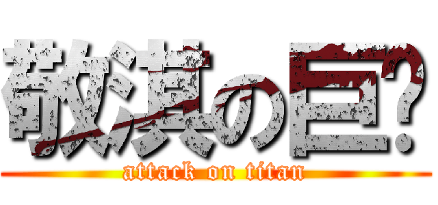 敬淇の巨屌 (attack on titan)