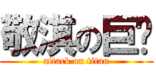 敬淇の巨屌 (attack on titan)