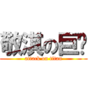 敬淇の巨屌 (attack on titan)
