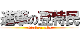 進撃の豆特民 (attack on zako)
