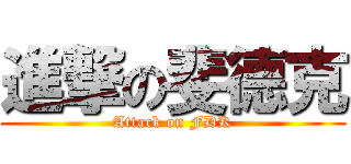 進撃の斐德克 (Attack on FDK)