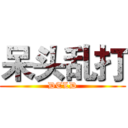 呆头乱打 (DTLD)