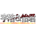 宇浩＆怡君 (attack on titan)