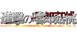 進擊の嘻郎菇桃 (attack on titan)