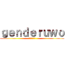 ｇｅｎｄｅｒｕｗｏ (ジェンデルオー)