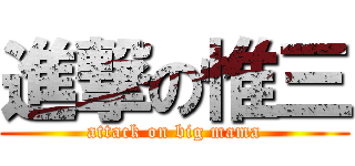 進撃の惟三 (attack on big mama)