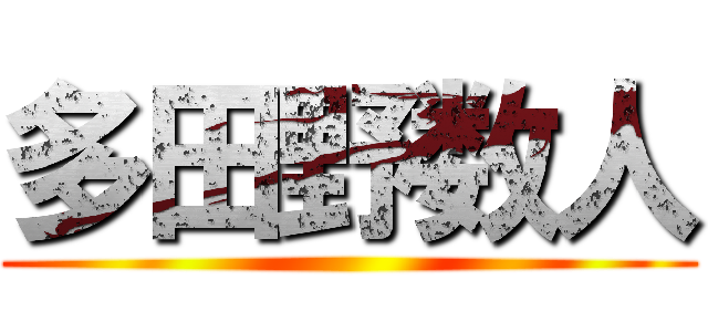 多田野数人 ()