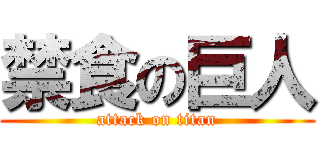 禁食の巨人 (attack on titan)