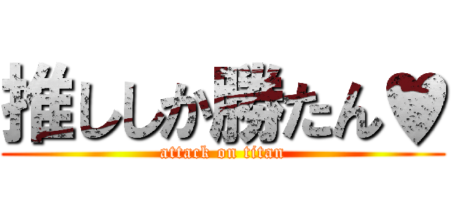 推ししか勝たん♥ (attack on titan)