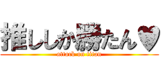 推ししか勝たん♥ (attack on titan)