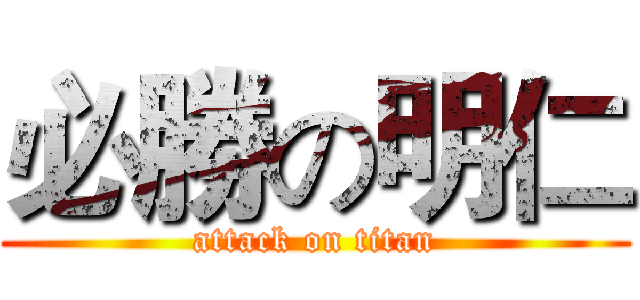 必勝の明仁 (attack on titan)