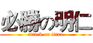 必勝の明仁 (attack on titan)