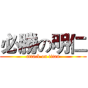 必勝の明仁 (attack on titan)