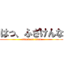 はっ、ふざけんな (attack on titan)