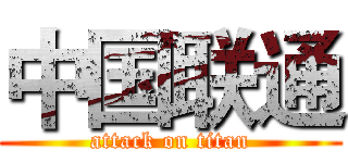 中国联通 (attack on titan)