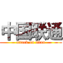 中国联通 (attack on titan)