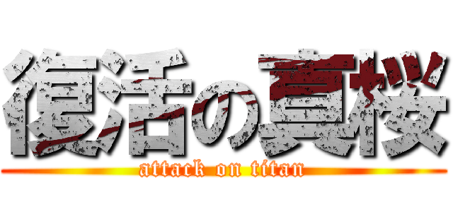 復活の真桜 (attack on titan)