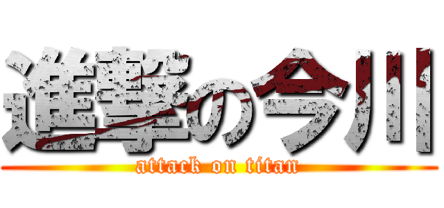 進撃の今川 (attack on titan)