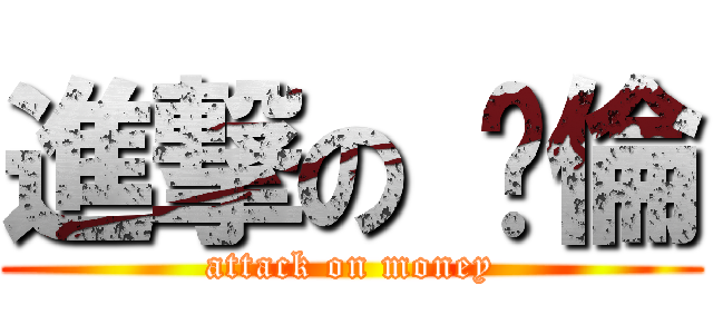 進撃の 瑋倫 (attack on money)
