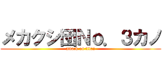 メカクシ団Ｎｏ．３カノ (attack on titan)