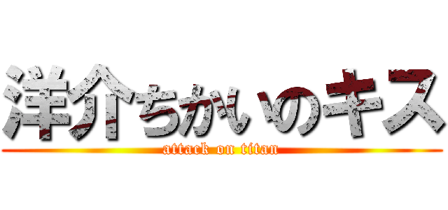 洋介ちかいのキス (attack on titan)