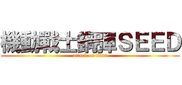 機動戰士鋼彈ＳＥＥＤ (attack on titan)