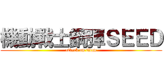機動戰士鋼彈ＳＥＥＤ (attack on titan)