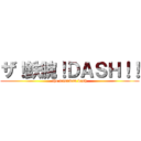 ザ！鉄腕！ＤＡＳＨ！！ (the tetsuwan dash)