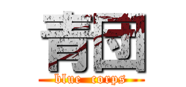 青団 (blue  corps)