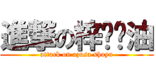 進撃の梓喵醬油 (attack on azusa shoyu)